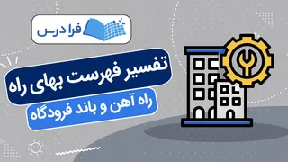 آموزش تفسیر فهرست بهای راه، راه‌ آهن و باند فرودگاه