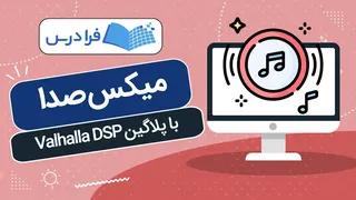 آموزش میکس صدا با پلاگین Valhalla DSP