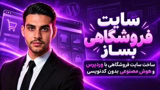 آموزش طراحی سایت - به کمک هوش‌مصنوعی با وردپرس