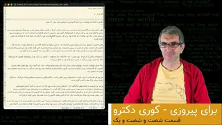 برای پیروزی - کوری دکترو - ترجمه فارسی - قسمت ۶۰ و ۶۱ و پایان کتاب