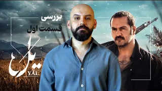 بررسی قسمت اول یل