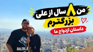 از آشنایی مون تا ازدواج؛ داستان عشق من و علی با هشت سال اختلاف سنی