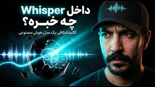 مدل Whisper رو باز کردیم: ببینیم داخلش چه خبره!