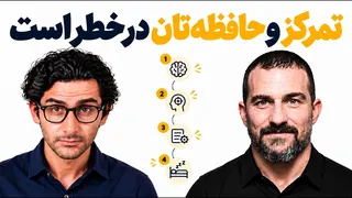 چطور تمرکز و حافظه‌مان را قدرت‌مند کنیم؟ (دکتر هیوبرمن)