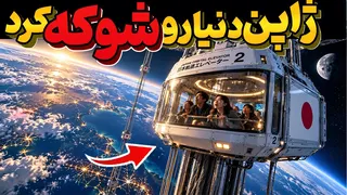 پروژه دیوانه‌وار ژاپن؛ آسانسوری از زمین تا ارتفاع ۹۶ هزار کیلومتر