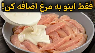 مرغ رو با این سس درست کن! | یه طعم متفاوت که فراموشش نمی‌کنی!