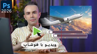 تمرین ساخت ویدیو برای استوری های اینستاگرام با تیم لاین فتوشاپ