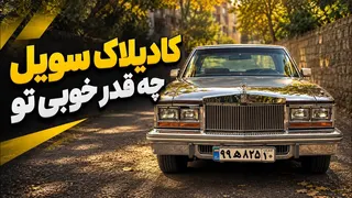 کادیلاک سویل؛ تامکت جاده‌های ایران