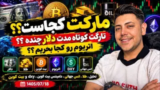 مارکت کجاست ؟ | 18 مهر 1405 | اتریوم رو کجا بخریم ؟ | تارگت کوتاه مدت دلار چقدره؟؟