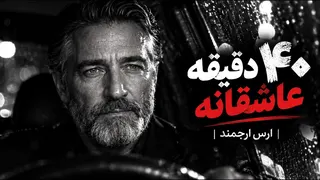 Aras Arjmand — ۴۰ دقیقه موزیک عاشقانه برای رانندگی | Relaxing Persian Love Songs Mix 2026