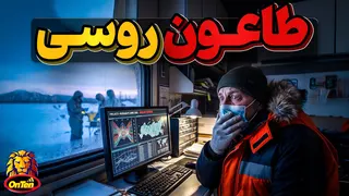 طاعون روسی ، آیا همه گیری جدید در راهه؟