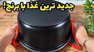طعم این غذا شما و خانوادتان را شگفت زده خواهد کرد!