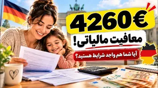 4.260 € Steuerentlastung für Alleinerziehende | معافیت مالیاتی ۴۲۶۰ یورویی در آلمان
