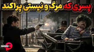 گاوریلو پرنسیپ و مرگبارترین شلیک تاریخ بشر