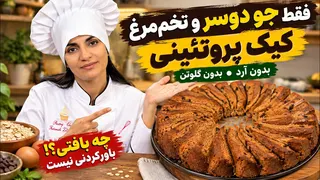 در دو روز سه بار درستش کردم فکرشم نمیکردم فقط با خرما و آرد جو دوسر اینقدر نرم واسفنجی بشه👌