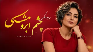 چشم ابرو مشکی | Cheshm Abroo Meshki | Romantic Persian Pop | Cafe Music