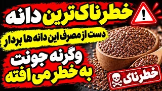 دانه های خطرناکی که هرگز نباید به آنها دست بزنید (دانه هایی که بعد از ۵۰ سالگی باید هر روز بخورید)