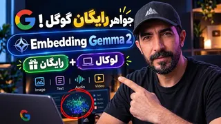 یک مدل رایگان برای همه‌چیز: متن، عکس، صدا و ویدیو | Embedding Gemma 2