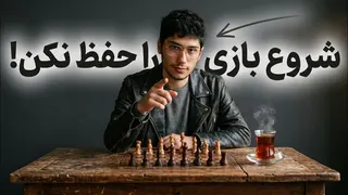 ♟️🎓 از حفظ کردن شروع بازی خسته شدی؟؟ پس این بازی رو ببین!