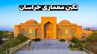 Iran, Ghiasieh School - شاهکار معمار شیرازی در شرق ایران