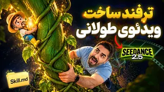 ترفند ساخت ویدئوی طولانی و رایگان با سیدنس 2.5 | Seedance 2.5 Long & Free Video with Skill 🔥