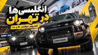 معرفی لندروور دیفندر 90 و 110 راسا موتور؛ آفرودر اصیل انگلیسی با 2 چهره متفاوت