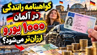 Führerschein 2027: 1000 € günstiger? | گواهینامه ارزان‌تر در آلمان