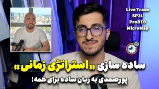 آموزش استراتژی زمانی پورصمدی به زبان ساده برای همه همراه با لایو ترید و مرور Sp2L,ProBTB,Micromap