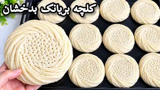 Badakhshan Biryanak Cookies! کلچه بریانک اصیل بدخشان با یک روش ساده و آسان | Traditional Cookies