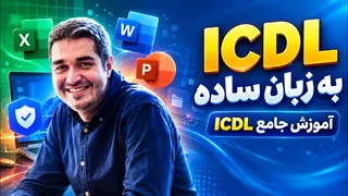 آموزش ICDL - از صفر تا حرفه‌ای