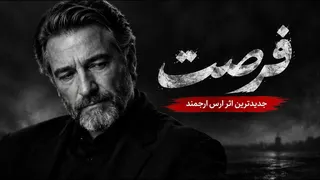 Aras Arjmand — فرصت | Forsat| New Persian Song 2026