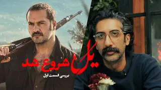 نقد و بررسی سریال یل قسمت اول | فیلمفارسی خودخواسته