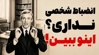 قدرت انضباط شخصی: چگونه به آن برسیم و فرد موفقی شویم؟ (برگرفته از برایان تریسی)