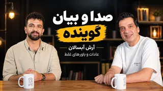 آرش آبسالان | چطور از حنجره مراقبت کنیم | قسمت سوم