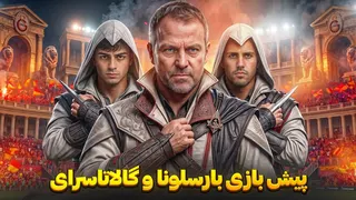 پیش بازی بارسلونا و گالاتاسرای | توهین گاسپارت به مسی🤬 | آرتور دیاز شکار جدید دکو