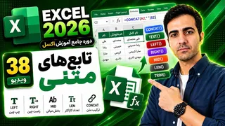 آموزش اکسل : توابع متنی 2026 Excel (ویدیو38)