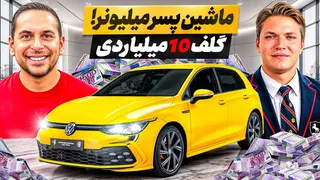 پسر میلیونر ماشینشو می‌فروشه تا ساعت لوکس بخره!