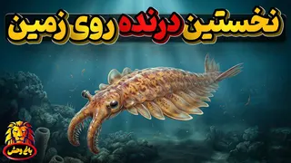 آنومالوکاریس ، نخستین درنده زمین