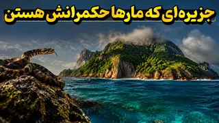 هفت جزیره‌ای که تقریباً هیچ‌کس نمی‌تونه واردشون بشه! | خطرناک‌ترین و مرموزترین جزایر دنیا
