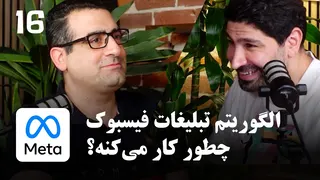 EP 211 - کوروش کوچکیان صبور | مهندسی تبلیغات و یادگیری ماشین در متا