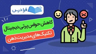 آموزش کاهش حواس ‌پرتی دیجیتال