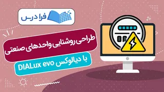 آموزش طراحی روشنایی واحدهای صنعتی و خطوط تولید کارخانه با دیالوکس DIALux evo