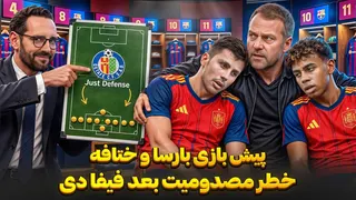 پیش بازی بارسلونا و ختافه | افشاگری خاویر تباس علیه رئال مادرید | بایرن مونیخ به دنبال دنی اولمو