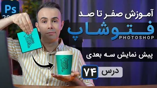 آموزش فتوشاپ 2026-2025 از مقدماتی تا پیشرفته [درس 74] - موکاپ