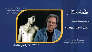 همسنگار فصل اول، قسمت سوم - با اکبر فرجی ماشالله (اکبروی قلندرخونه) Hamsongar S1 E3 - Akbar Faraji