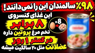 تخم‌مرغ را فراموش کنید! قوی‌ترین غذای دنیا برای عضله‌سازی و پاهای قدرتمند