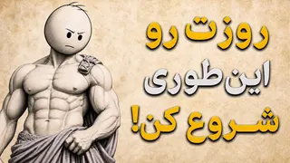 کارهایی که باید هر روز صبح برای تسلط بر ذهن و روز خود انجام دهید | ۱۰ درس از فلسفه رواقی