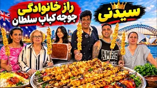 راز جوجه کباب سلطان درسیدنی Best Secret Joojeh Kabab in Sydney