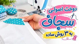 دوخت اصولی و سجاف با این 3 روش خیلی آسونه!