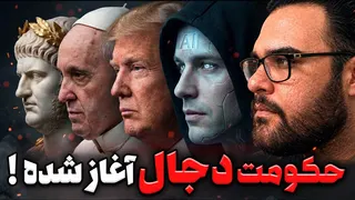 دجال واقعی کیست ؟ آیا آخرالزمان شروع شده؟